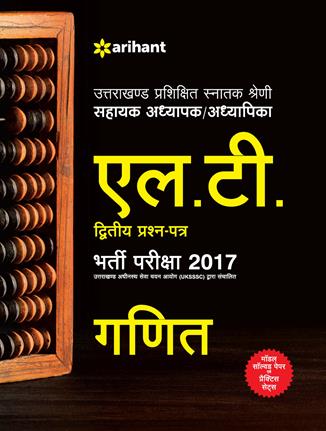 Arihant Uttarakhand Adhinasth Shiksha Sahayak Adhyapak/Adhyapika L.T. GANIT Bharti Pariksha